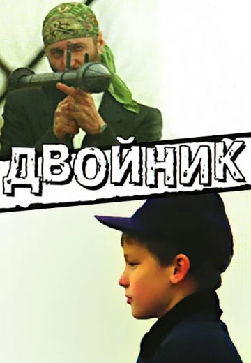 Двойник