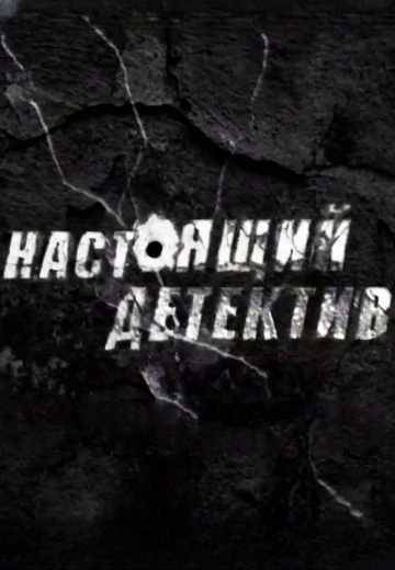 Настоящий детектив