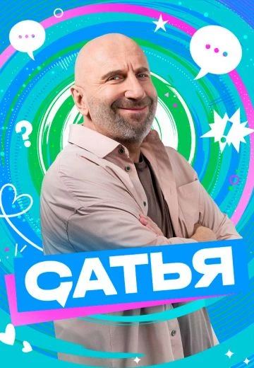 Сатья