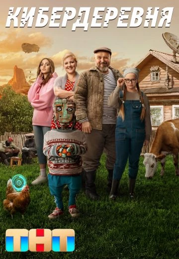 Кибердеревня 2 сезон
