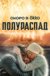 Полураспад