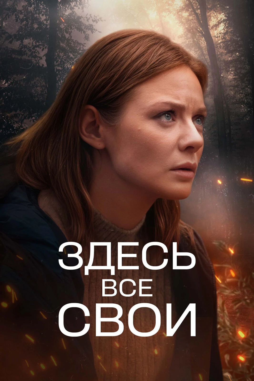 Здесь все свои