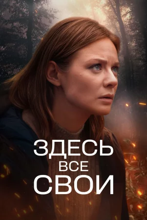 Здесь все свои
