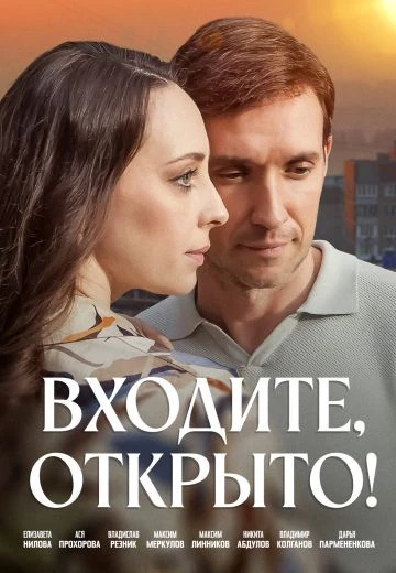 Входите, открыто!