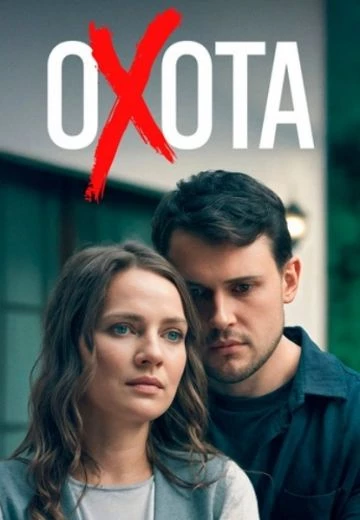 Охота