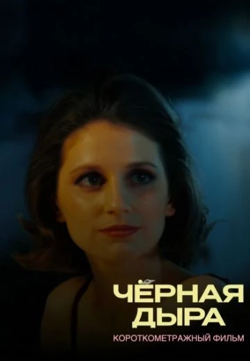 Чёрная дыра