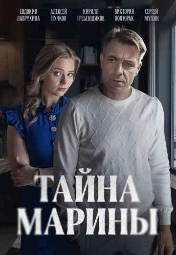 Тайна Марины