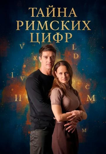 Тайна римских цифр