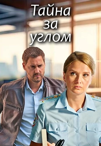 Тайна за углом 2 сезон