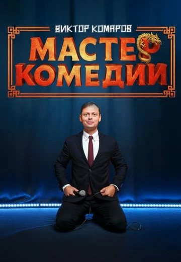 Мастер Комедии