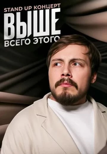 Выше всего этого