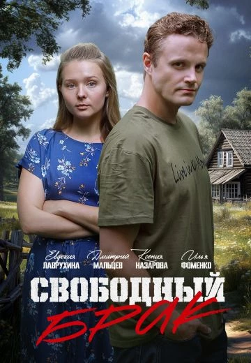 Свободный брак / Выходи за меня замуж!