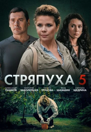 Стряпуха 5 сезон: Охота на ведьм