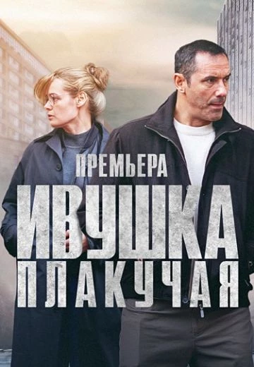 Ивушка плакучая 2 сезон
