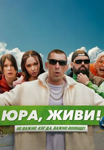 Юра, живи!