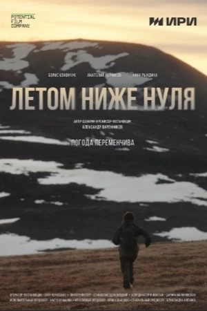 Летом ниже нуля