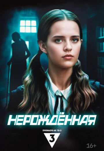 Нерождённая