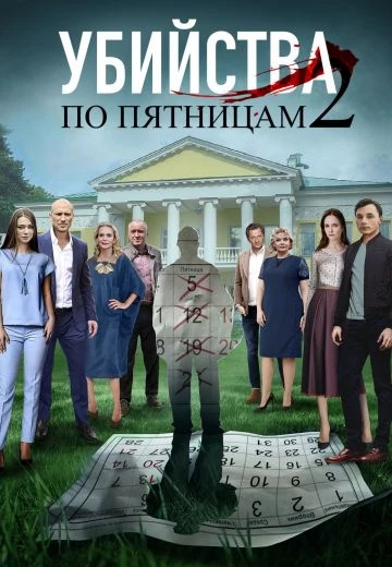 Убийства по пятницам 2 сезон