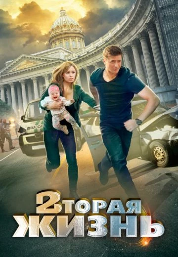 Российский кинофильм Вторая жизнь alt=
