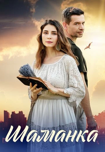 Российский кинофильм Шаманка alt=