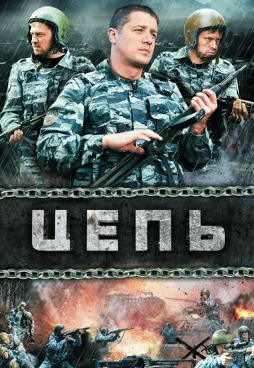 Российский кинофильм Цепь alt=