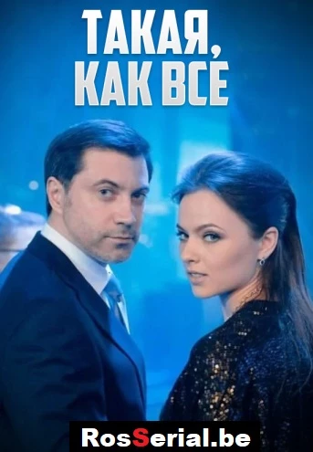Такая, как все