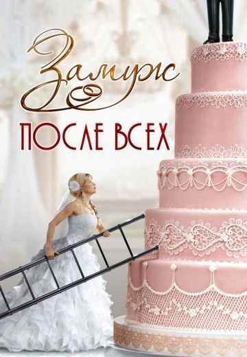 Замуж после всех