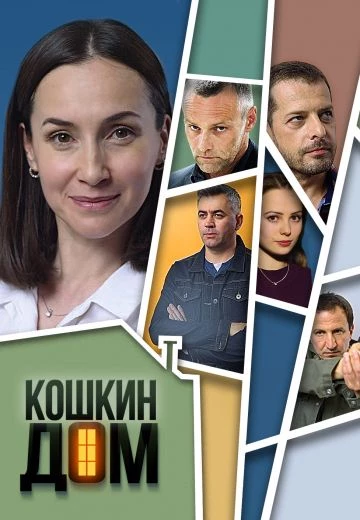 Кошкин дом