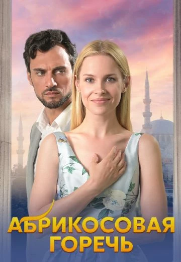 Российский кинофильм Абрикосовая горечь alt=