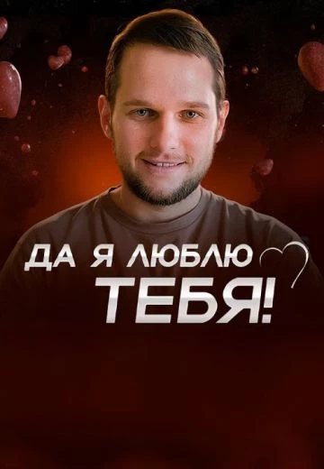 Российский кинофильм Да я люблю тебя! alt=