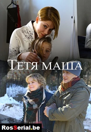 Тётя Маша