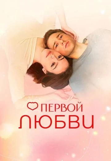 О первой любви