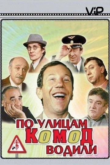 По улицам комод водили...