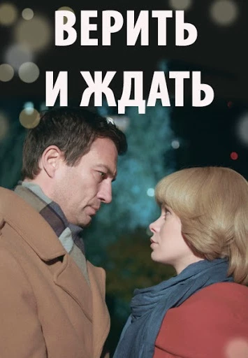Верить и ждать