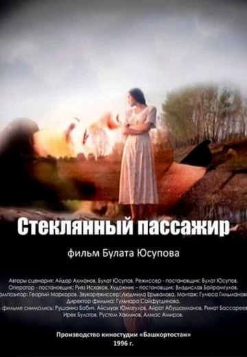 Стеклянный пассажир