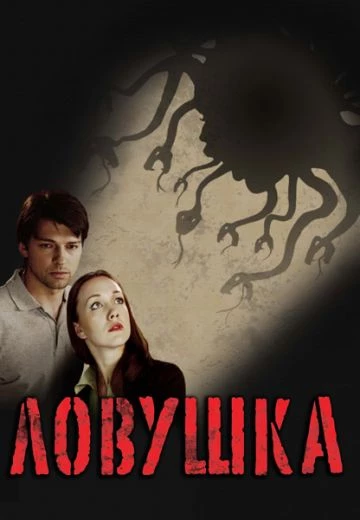 Ловушка