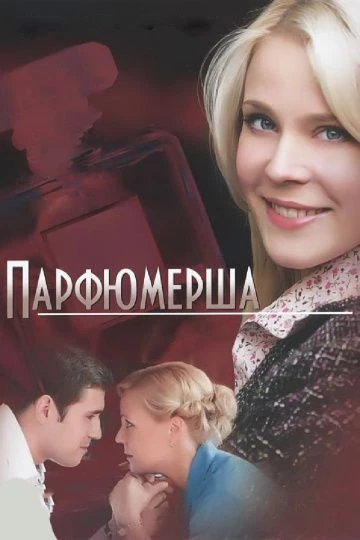 Парфюмерша 1 сезон