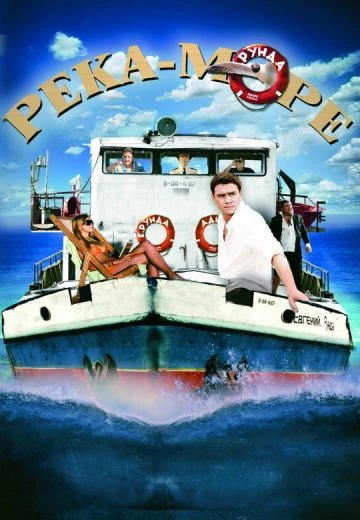 Российский кинофильм Река-море alt=