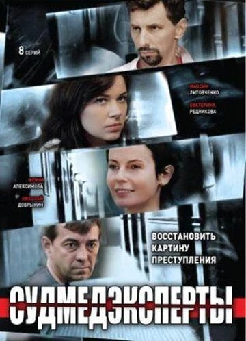 Судмедэксперты / Личные мотивы