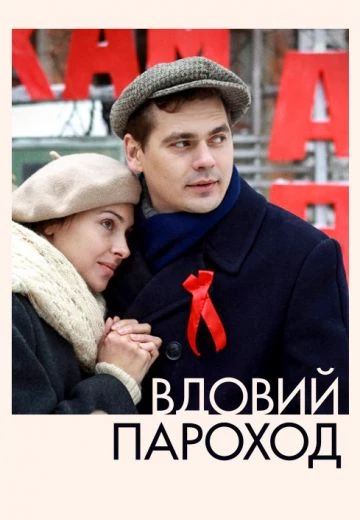 Вдовий пароход