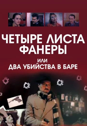 Четыре листа фанеры, или Два убийства в баре