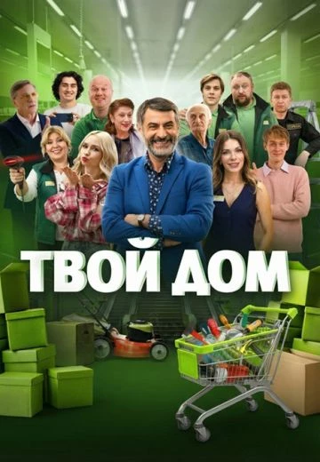 Твой дом