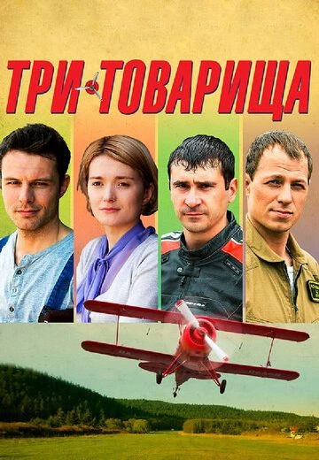 Российский кинофильм Три товарища alt=