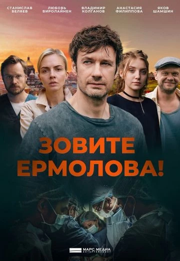 Зовите Ермолова! 4 сезон