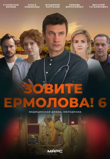 Зовите Ермолова! 6 сезон