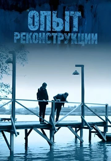 Опыт реконструкции