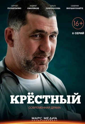 Крёстный