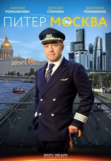 Питер-Москва