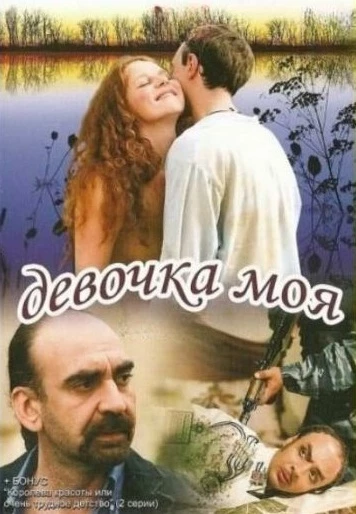 Девочка моя