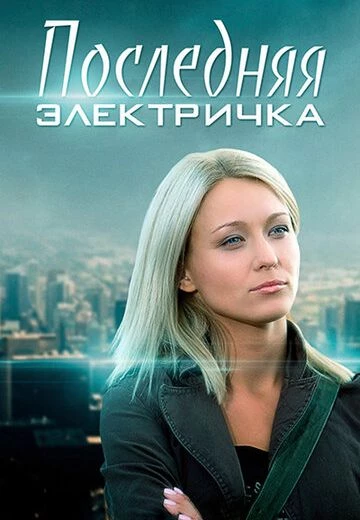 Последняя электричка / Три песни для Золушки